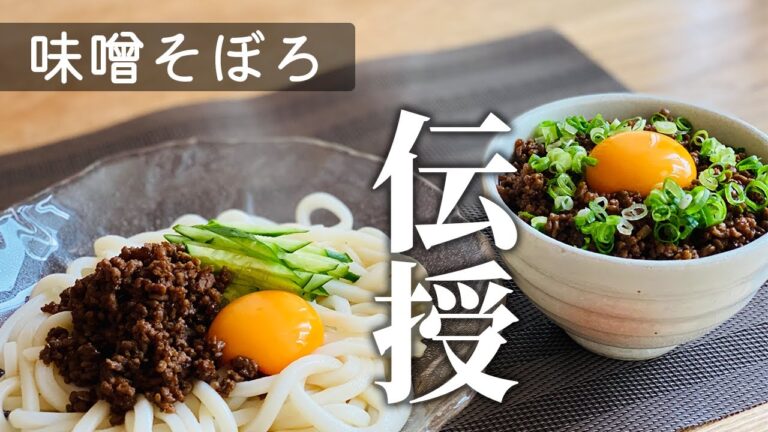 【簡単！夏常備菜】味噌そぼろ