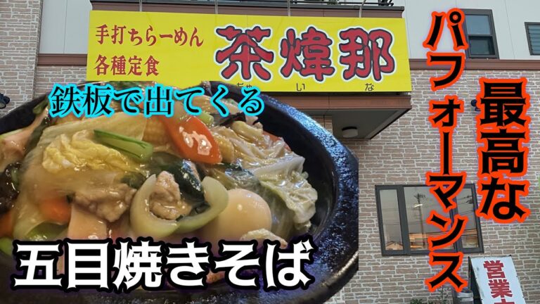 【佐野市】茶煒那💚チャイナ😌本格中華をお手頃価格で食べられるお店✌️焼きそばがまさかの鉄板でジュージュー音😃腹が鳴る😅餃子は彩りの餡🥟麻婆豆腐は辛いけど本格中華の味がした🤙メニュー多め😊