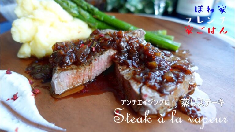 【アンチエイジング&簡単ご馳走】　ステーキはもう焼かない！蒸しステーキ　テクいらずであっという間の肉の蒸し料理 ☆ぽね家フレンチ家ごはん☆