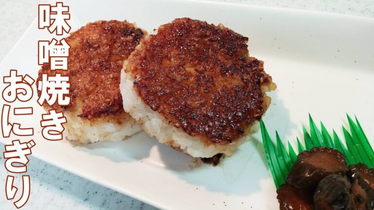 味噌焼きおにぎり！香ばしい香りがたまりません！とってもかんたん美味しい【簡単家庭料理】