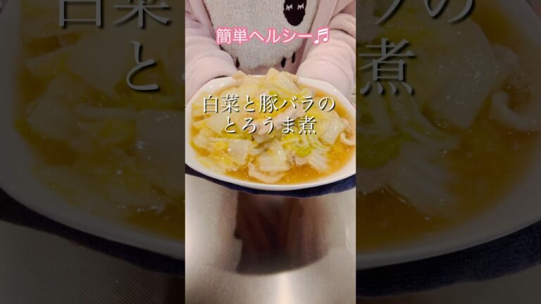 ［簡単ヘルシー］白菜と豚バラのとろうま煮#cookingshorts #簡単レシピ #ヘルシーレシピ #今日の夕飯