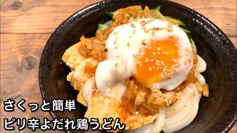 【さくっと簡単料理　♯492】ピリ辛よだれ鶏うどん