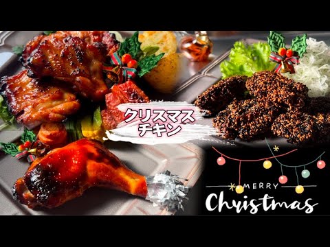 漬け置きクリスマスチキン3品🎄当日焼くだけ！