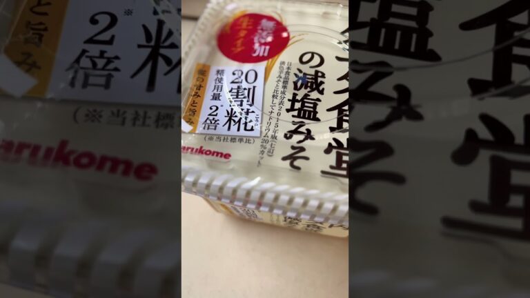 【#マルコメ 】タニタ食堂で使用しているみそ、だし無し無添加の粒みそ「丸の内タニタ食堂の減塩みそ」#shorts #short #ショート #味噌汁 #減塩 #無添加 #タニタ食堂 #丸の内