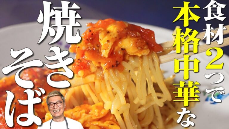 【市販の焼きそばをプロが本格アレンジ】ひと手間で中華風“トマトと卵の焼きそば”に大変身！【ラストに素敵なサプライズ♪】Fried noodles with egg and tomato