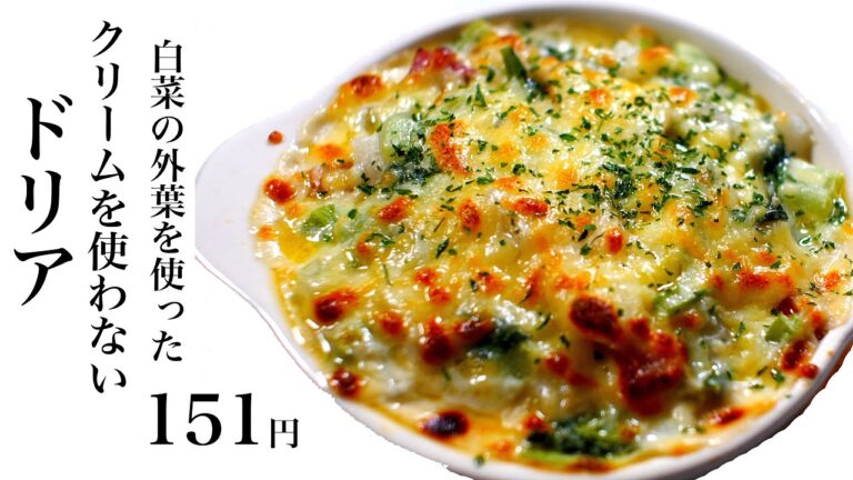 【節約レシピ】白菜の外葉を使ったクリームを使わないドリア151円【食費1ヶ月1万円生活(23/90食目)】