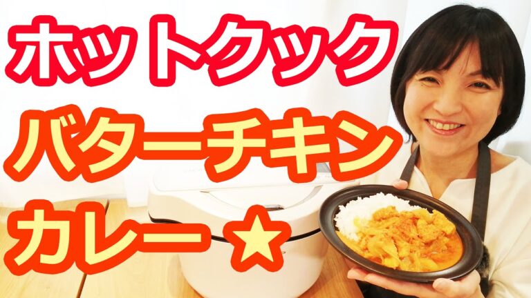 バターチキンカレーの作り方（無水・カレー粉）【美味しいホットクックレシピ】阪下千恵