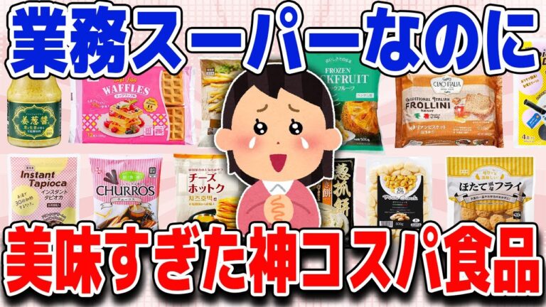 嘘でしょ！？業務スーパーなのに美味しすぎた神コスパ食品あげてけ【ガルちゃん】