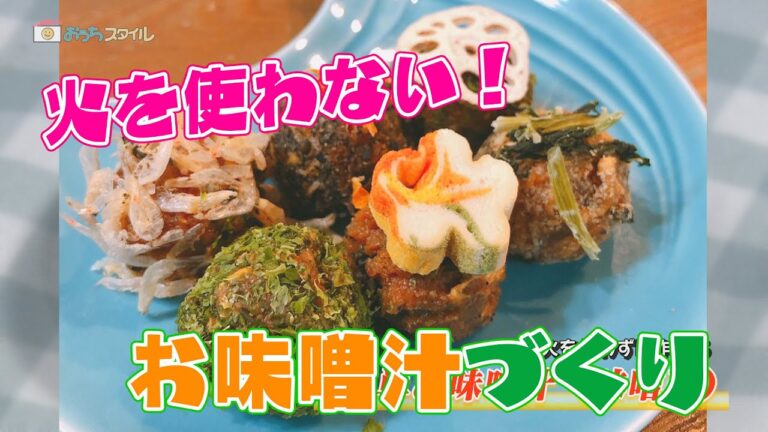11おうちスタイル「火を使わずに作れる簡単お味噌汁」