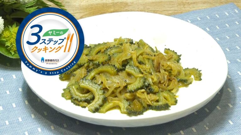 【ヤミーの3ステップクッキング】ゴーヤのスパイシー蒸し炒め（2018年7月11日放送）