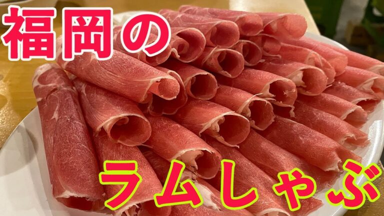 福岡では希少なラムしゃぶを出す店に行ってみた