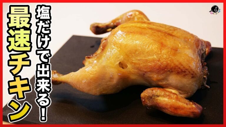 一番早くて一番おいしい！塩だけで出来る"ローストチキン"の作り方！取り分け方と食べ方も！鶏は丸ごと食え！【ターキー】【コストコ】【丸鶏】【クリスマス】Vol.254