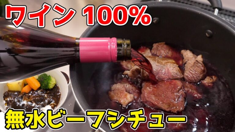 【ワイン100％】無水ビーフシチューが史上最高の美味さだった！