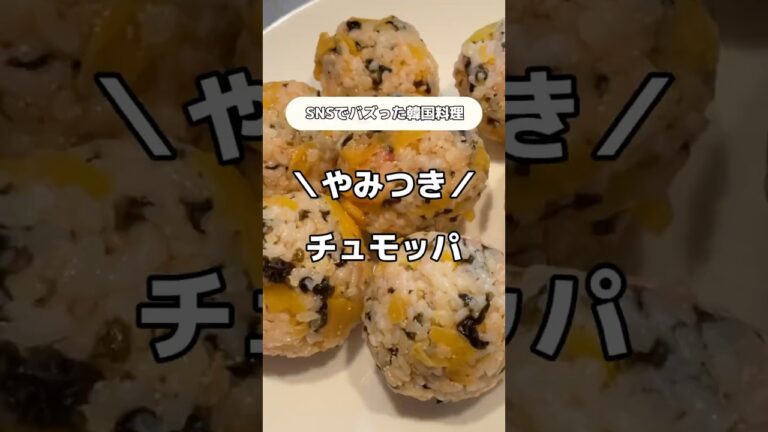 やみつき！韓国料理"チュモッパ"作ってみた #簡単レシピ  #韓国料理  #おにぎり