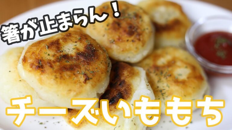 【いももちの作り方】北海道住民に絶品チーズいももちの作り方聞いたので作ってみた！/How to make Japanese potato dishes 【簡単料理】