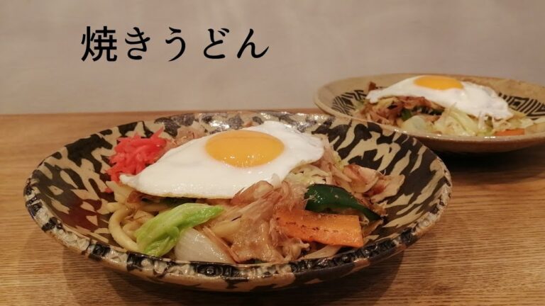 超簡単鰹出汁で作る焼きうどん【醤油味】【鉄鍋使用】