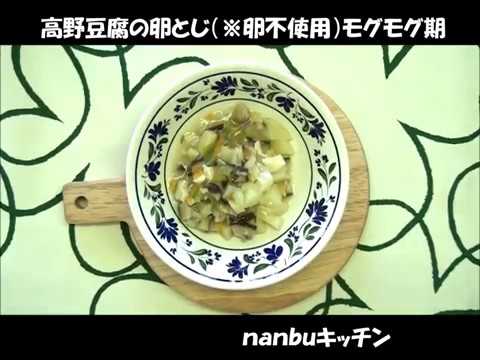 高野豆腐の卵とじ　モグモグ期