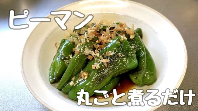 【めんつゆレシピ】簡単！煮浸し【ピーマン】