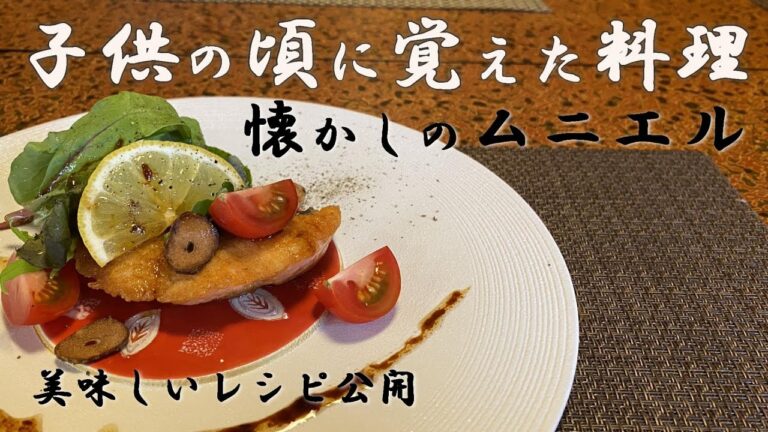 【桜鱒のムニエル】お洒落で美味しいムニエルレシピ