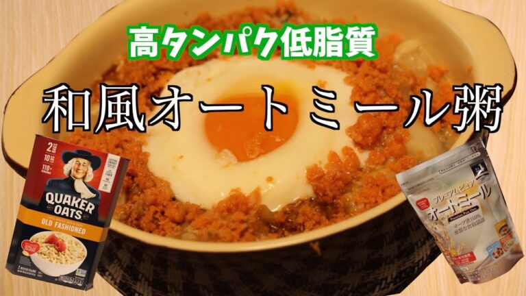 【高タンパク低脂質】和風オートミール粥〜ダイエットにオススメ〜