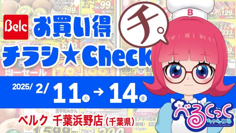 【お買い得チラシCheck‼】第21回：ベルク 千葉浜野店【ベルクックちゃんねる】