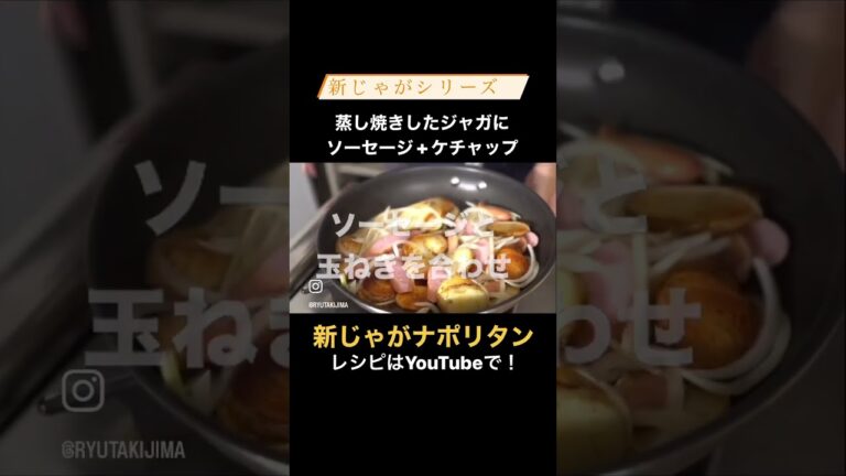 #新じゃが #ナポリタン　#きじまごはん火曜金曜 20時 に #レシピ動画 をアップ中! #shorts