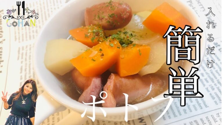 【簡単ポトフ】入れて放置の簡単スープ！