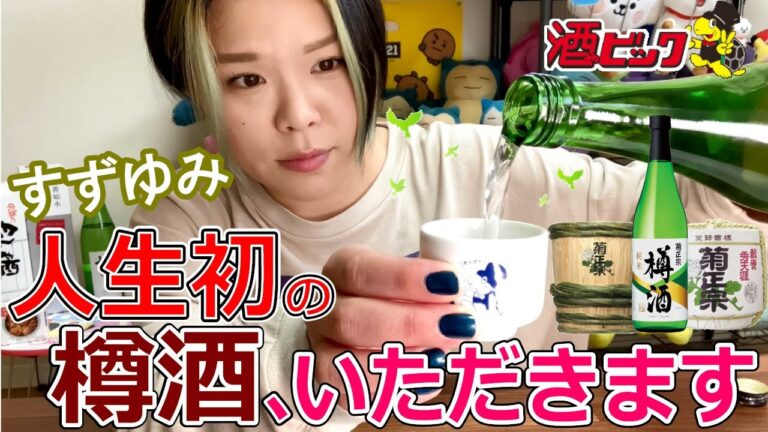 【すずゆみ×酒ゃビック】おうち時間を楽しむ家呑み日本酒♪