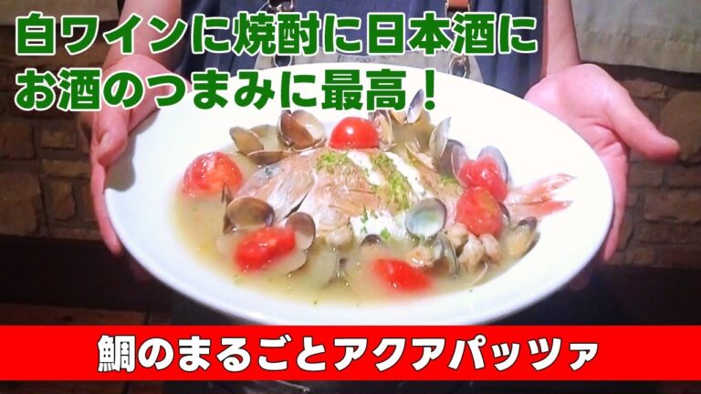 【白ワインに焼酎に日本酒に！酒のつまみに最高！】鯛のまるごとアクアパッツァ