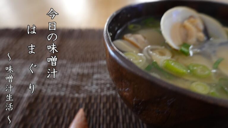 はまぐりの味噌汁 Miso Soup ～ 味噌汁生活 ～ 【 ぼっちシェフ 】