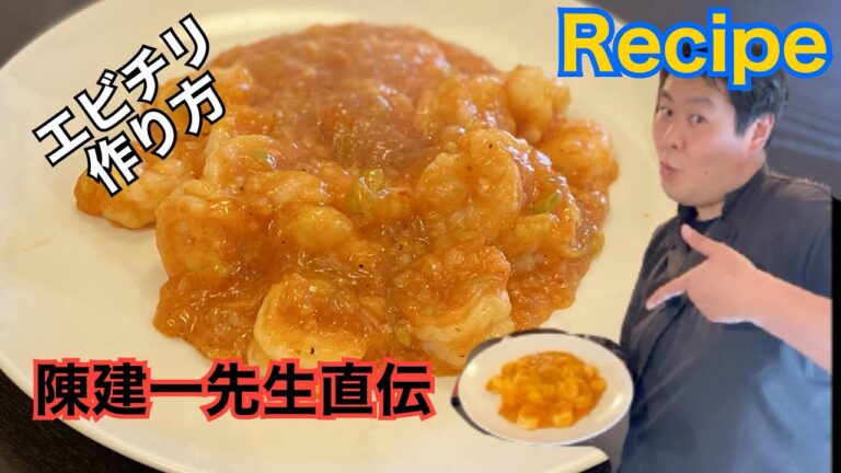 料理の鉄人。陳建一先生直伝の【自宅で作るエビチリ】の作り方！