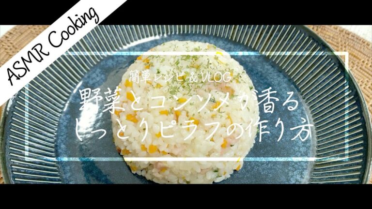 [ASMR] しっとりピラフの作り方 // 水分を残して失敗しないレシピ