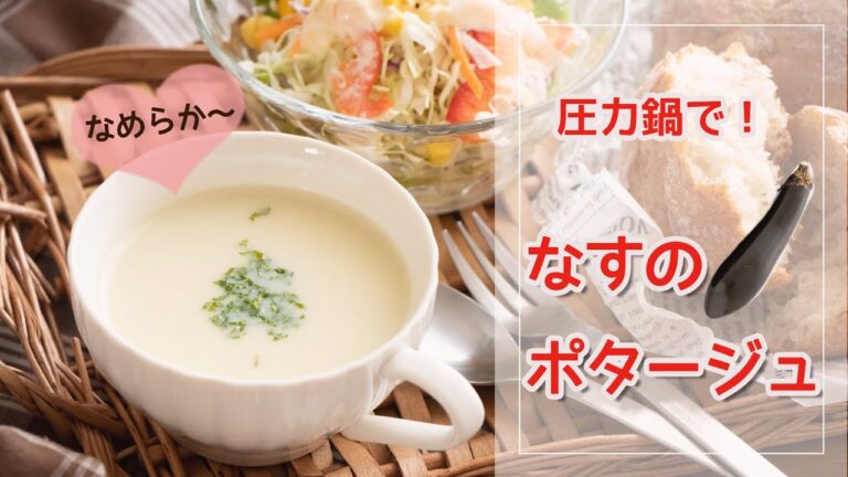 【圧力鍋のプロ直伝】圧力鍋でなめらか！なすのポタージュ（ゼロ活力なべ使用）