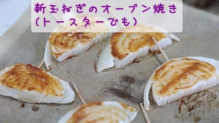 【簡単】新玉ねぎのオーブン焼き(トースターでもオッケー)