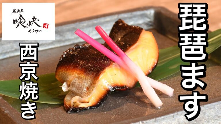 家庭でもできる西京焼き教えます。「琵琶ます西京焼き」魚の捌き方まで知れちゃう最高の動画♫