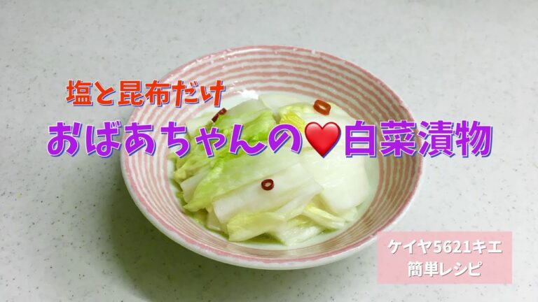 おばあちゃんの♡白菜 漬物 (最短３日で食べられます)