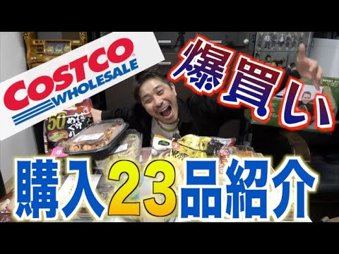 【コストコ】今売れてる商品を爆買いしてきた