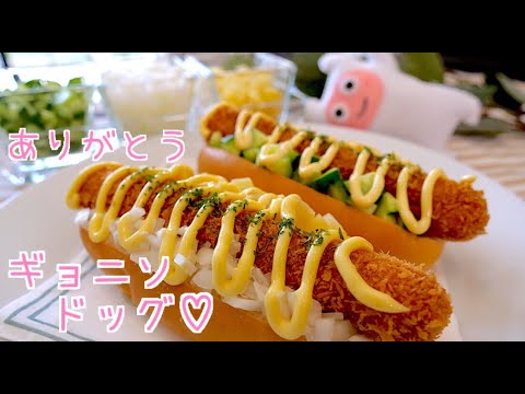 【ギョニソでホットドッグ】0160 チャンネル登録1000人ありがとう記念