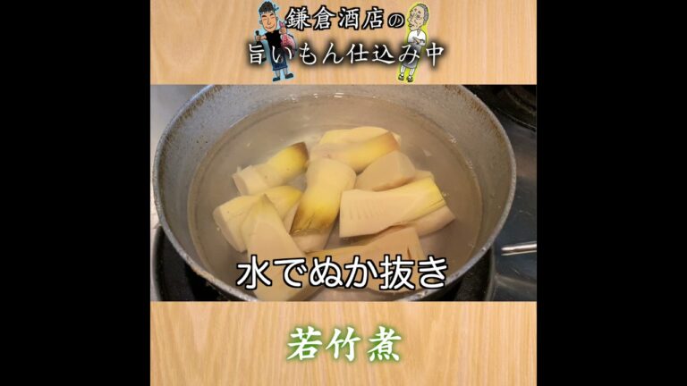 【若竹煮】筍とわかめ。春の出会いもの！アク抜きから調理まで【Simmered bamboo shoots】