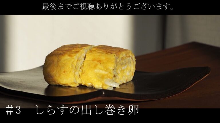 【レシピ】#3　しらすの出し巻き卵　お弁当の一品として