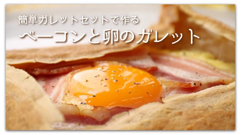 簡単冷凍ガレットセットで作る　ベーコンと卵のガレット