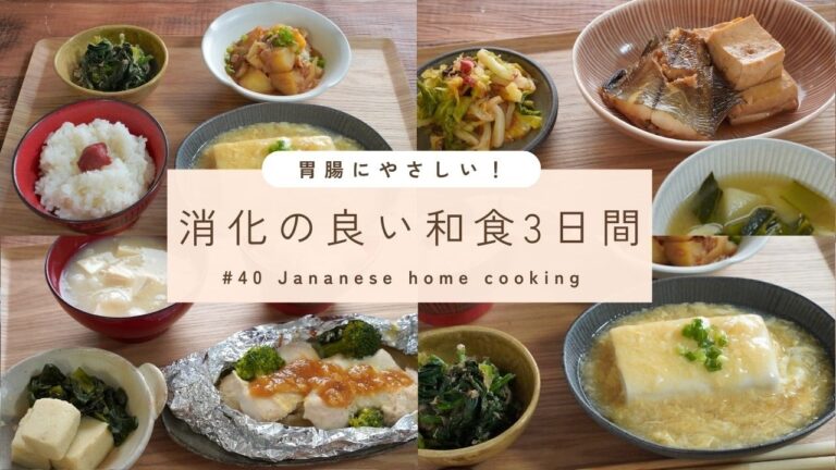 【3日間の夕飯献立】胃腸に優しくて温まる！消化に良い和食レシピ