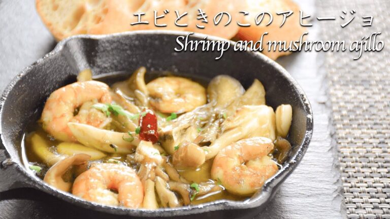 エビときのこのアヒージョ　Shrimp and mushroom ajillo