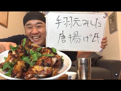 堤下家の味!!手羽元の唐揚げ６月は毎日生配信！連続配信２０日目！「手羽元みした唐揚げ氏」