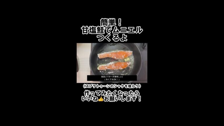甘塩鮭のムニエル #shorts #splatoon3 #シャケ #おうちごはん