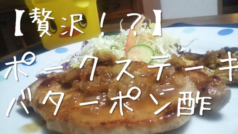 【贅沢！？】料理修行中の男が作るポークステーキのバターポン酢