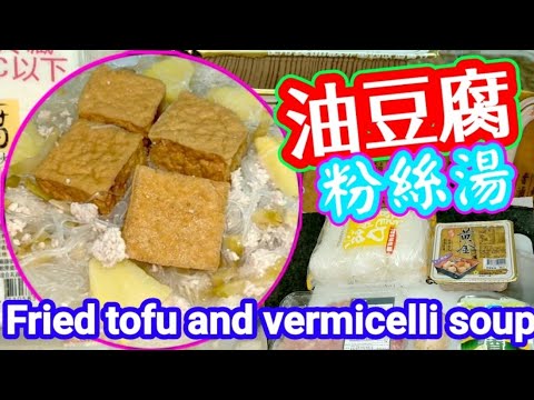 油豆腐粉絲湯⬜🥣上海湯🎤熱親🎵汗流🎶熱到抽筋🎶煮到發忟憎🤭連續幾日酷熱天氣☀️越嚟越熱🔥出街食又唔好食🖐️唔煮又唔得😑唯有盡量簡單🎯盡量易入口🎯呢個啱曬啦👍超快煮好🚀超市全部都買到🛒以後熱天唔使再煩惱