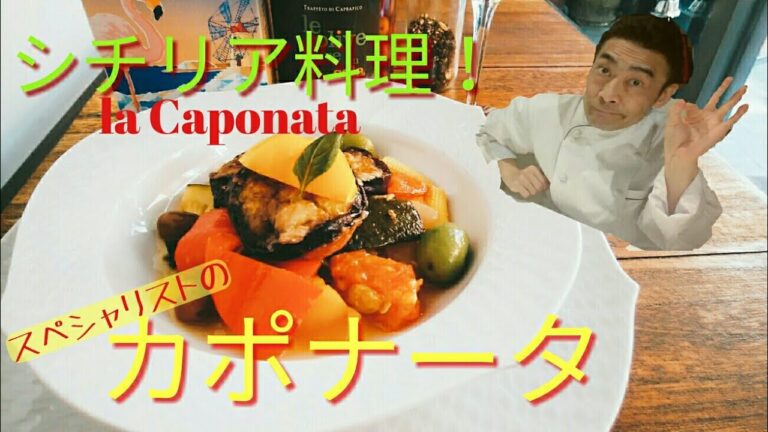 【シチリア料理】カポナータ/夏野菜の甘酢炒め。