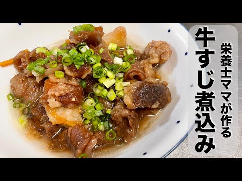 お鍋で作る！牛すじ煮込みの作り方です！栄養士ママのレシピです！