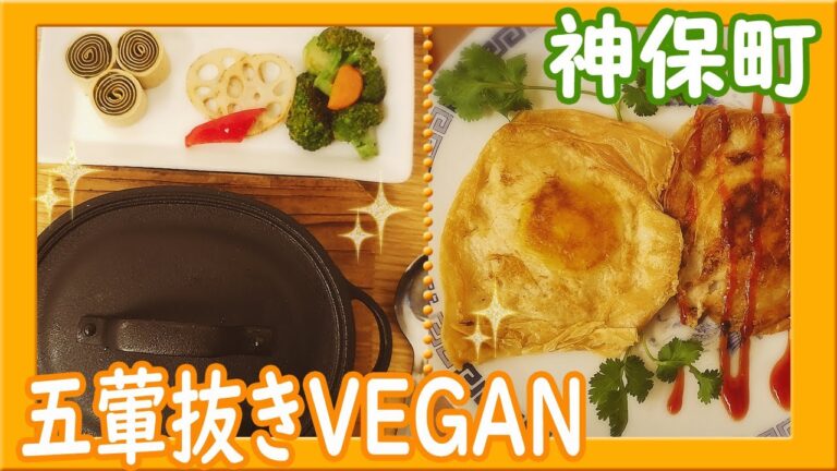 [閉店]衝撃！玉子を使わない目玉焼き🍳＆七草に食べたい薬膳粥～五葷抜きVegan～全素🤗🌈